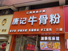 -唐记牛骨粉(陶溪川店)