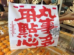 -虎头局·渣打饼行(五一新干线店)