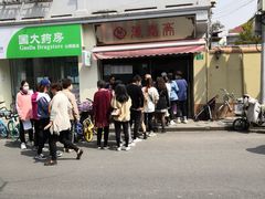 -万寿斋(山阴路店)