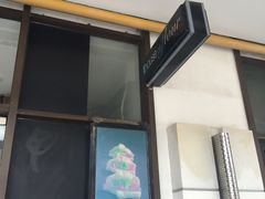 -榖屋house of flour(张江首店)