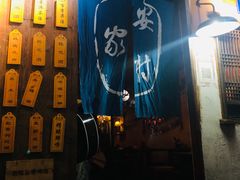 门面-安家村酒馆