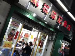 -凤城康记饭店