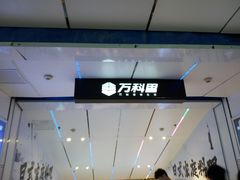 -江燕路万科里