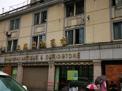 -上海文物商店(广东路店)