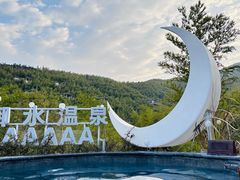 -天目湖御水温泉·度假酒店