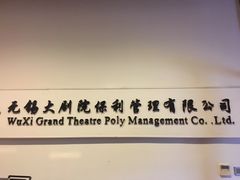 -无锡大剧院-售票中心