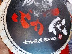 -大阪烧肉BAKA一代(十亩地店)