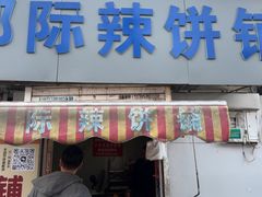 -郭际辣饼铺(第三中学店)