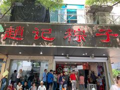 门面-赵记粽子(司前街店)