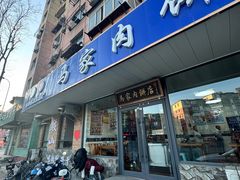-清真福燕来顺马家肉饼店