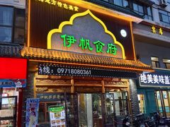 -伊帆食府·青海地方特色美食