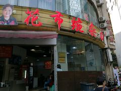 门面-花市豌杂面(民生路店)