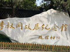 景点-李叔同故居纪念馆