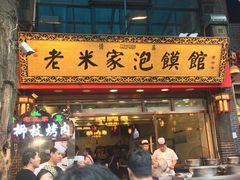 门面-西羊市老米家泡馍(西羊市店)