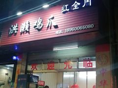 门面-红全周·洪濑鸡爪(万祥路店)