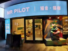 门面-飞行喵MR PILOT|猫舍·猫咖(静安大融城店)