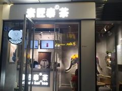 门面-素匠泰茶(三里屯SOHO工体奶茶店)