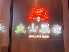门面-火山屋台(新街口创始店)