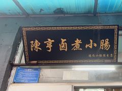 -陈亨卤煮小肠(广安门店)