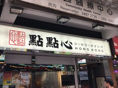 -点点心点心专门店(湾仔店)