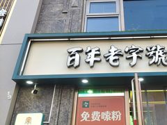 -清真·老门框爆肚涮肉·中华老字号(丰管路店)