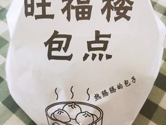 -旺福楼·包点(碑亭巷店)