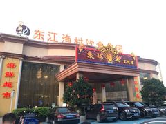 门面-东江渔村(皇悦店)