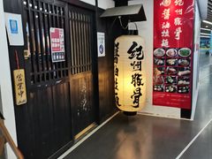 -纪州豚骨酱油拉面(锦延路店)