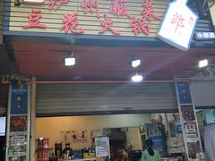 门面-陈记泸州酸菜豆花火锅(建设路店)