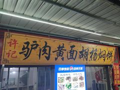 -许记驴肉黄面胡杨焖饼