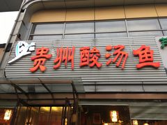 -芦苇荡·酸汤鱼(回龙观店)