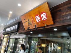 门面-二扁私房面馆(崂山路店)