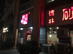 门面-德林砂锅粥(景田店)