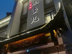 门面-千岛湖小鱼儿·淳安匠心农家菜