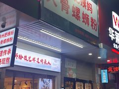 -柳州肥姨妈大骨螺蛳粉(东靖路店)