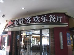-必胜客(金沙江店)
