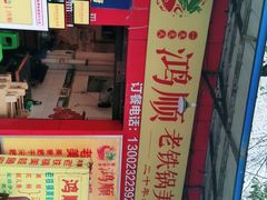 门面-鸿顺老铁锅美蛙鱼府(解放碑店)