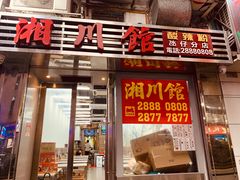 门面-酸辣粉(氹仔店)