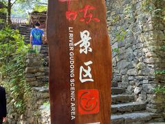 -桂林古东瀑布景区