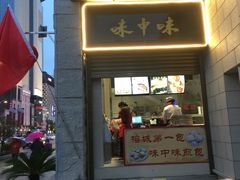 门面-味中味(东街店)