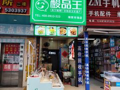 -酸品王(埌西市场店)