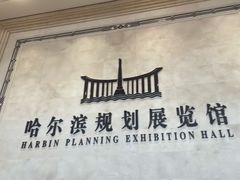 -哈尔滨规划展览馆