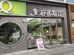 -皇后西斯汀饼店(文化路店)