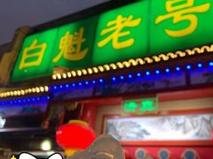 -白魁老号饭庄(安内店)