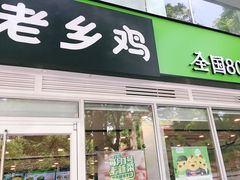 门面-老乡鸡(舒城路店)