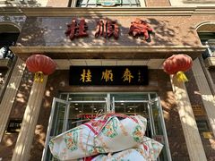 -芦庄子桂顺斋(和平路总店)