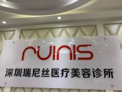 -瑞尼丝国际专业脱毛连锁