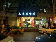 -三羊居食府(文艺路店)