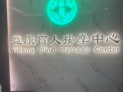 -益康盲人推拿按摩(长虹店)