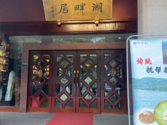 -湖畔居茶楼(湖滨店)